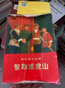 革命现代京剧 智取威虎山【1971年一版一印】