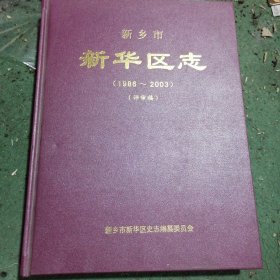 新乡市 新华区志（1986一2003）