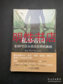 私募帝国：全球PE巨头统治世界的真相（精装本 未开封）