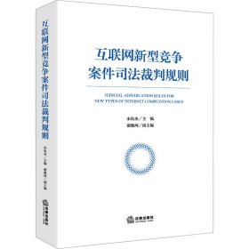 互联网新型竞争案件司法裁判规则 9787519784 宋鱼水  主编 谢甄珂  副主编