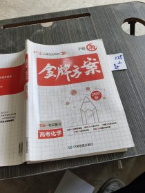 金牌案2020專注一輪總復(fù)習(xí)高考化學(xué)