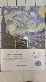 复活