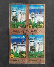 【邮票】1998-9海南特区建设（四方联）（包邮）
