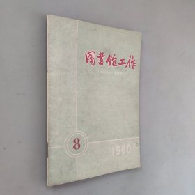 图书馆工作1960.8