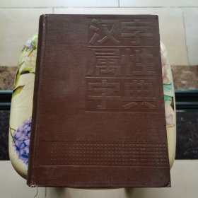 汉字属性字典 16开 精装