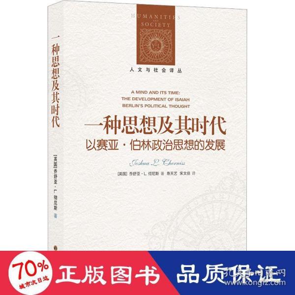 人文与社会译丛：一种思想及其时代 以赛亚·伯林政治思想的发展