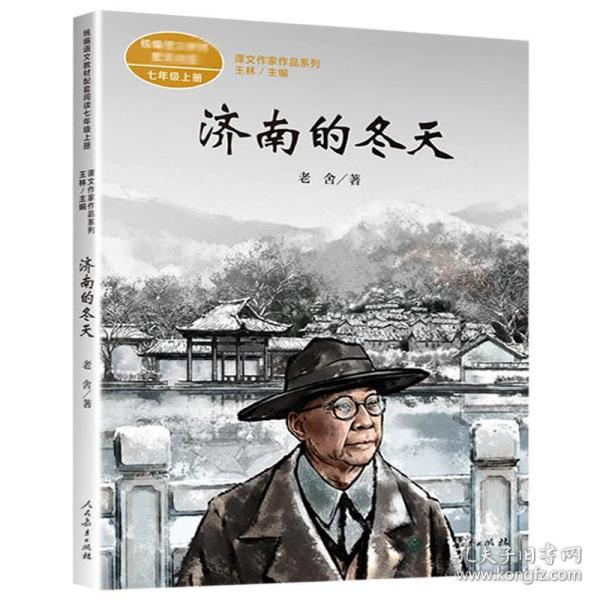 七年级上册:济南的冬天/课文作家作品系列  老舍