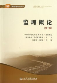 公路工程监理培训用书：监理概论（第3版）