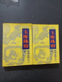 玉座珠帘