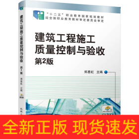 建筑工程施工质量控制与验收(第2版十二五职业教育国家规划教材)