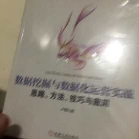 数据挖掘与数据化运营实战：思路、方法、技巧与应用