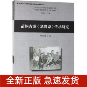 苗族古歌瑟崗奈傳承研究