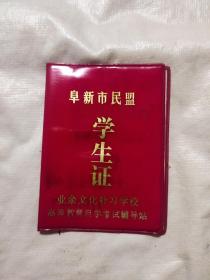 90年代阜新市民盟学生证