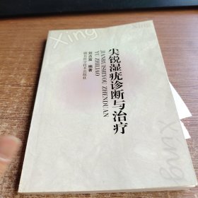 尖銳濕疣診斷與治療