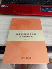 民事诉讼判决生效后救济程序研究 韩波签名