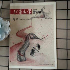 北京文学2018年增刊1