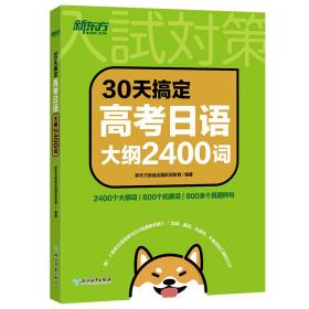 新东方 30天搞定高考日语大纲2400词