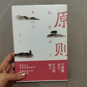 原则：极简孟子