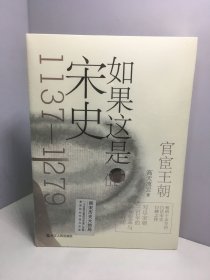 如果这是宋史伍：官宦王朝（舒适阅读版）