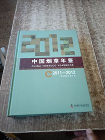 中国烟草年鉴. 2011～2012