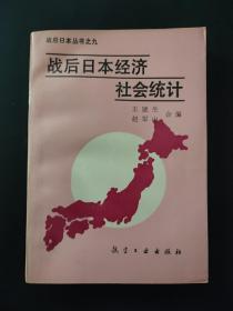战后日本经济社会统计（战后日本丛书之九）内页干净无笔迹