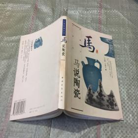 马说陶瓷