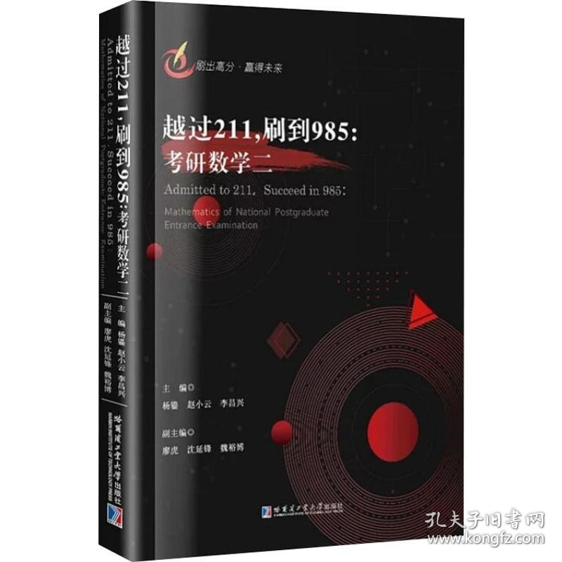 越过211,刷到985:考研数学二