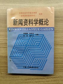 新聞資料學(xué)概論