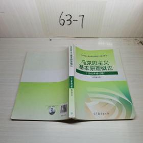 马克思主义基本原理概论：（2015年修订版）