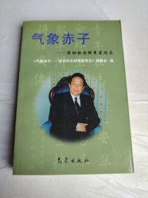 气象赤子:深切怀念邹竞蒙同志
