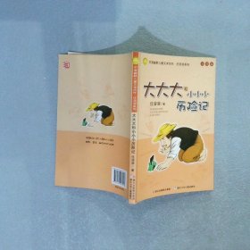 大大大和小小小历险记：中国幽默儿童文学创作·任溶溶系列