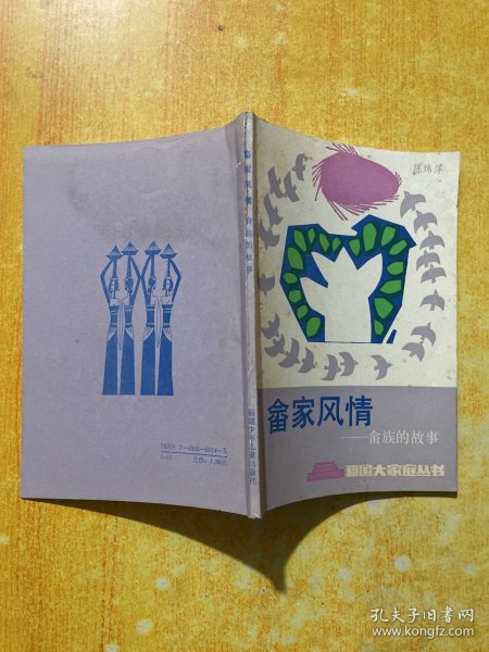 畲家风情一一畬族的故事