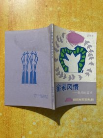 畲家风情一一畬族的故事