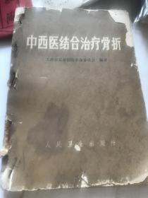 中西医结合治疗骨折