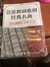 芭蕾舞剧歌剧经典名曲 钢琴200年不朽名作