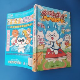 哈小浪上学记：神奇的记忆面包
