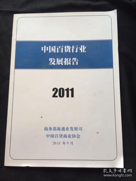 中国百货行业发展报告 2011