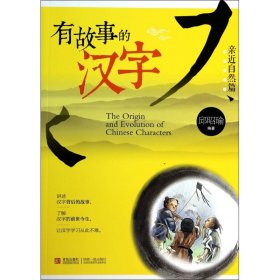 有故事的汉字(亲近自然篇)