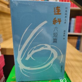 连科六短篇