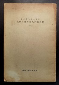 民国震旦机器铁工厂编：主井必备之参考书 鑿井技术及深井优劣概述