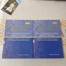 模糊逻辑与计算智能研究进展：2005年中国模糊逻辑与计算智能联合学术会议论文集（上、下）