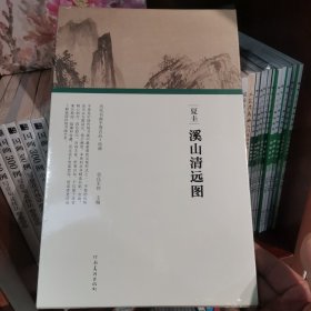 （历代书画手卷百品·绘画）夏圭·溪山清远图