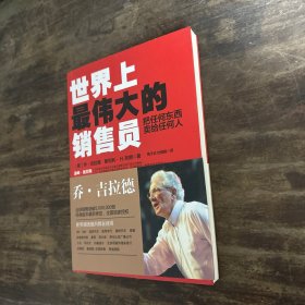 世界上最伟大的销售员：把任何东西卖给任何人(扉页有笔记，如图）