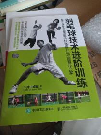 羽毛球技术进阶训练 基于身体功能改善的技术提升与问题解决方案