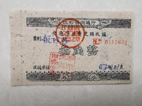 1963年江苏省交通事业费定额收据