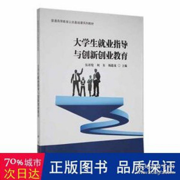 大学生就业指导与创新创业教育/普通高等教育“十三五”规划教材