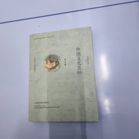 中国文化要略(第4版)考研笔记套装