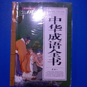 中华成语全书(青少版)中华国学经典 中小学生课外阅读书籍无障碍阅读必读经典名著