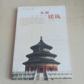 礼制建筑 坛庙祭祀