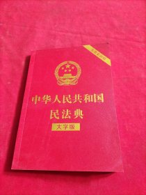 中华人民共和国民法典【大字版】